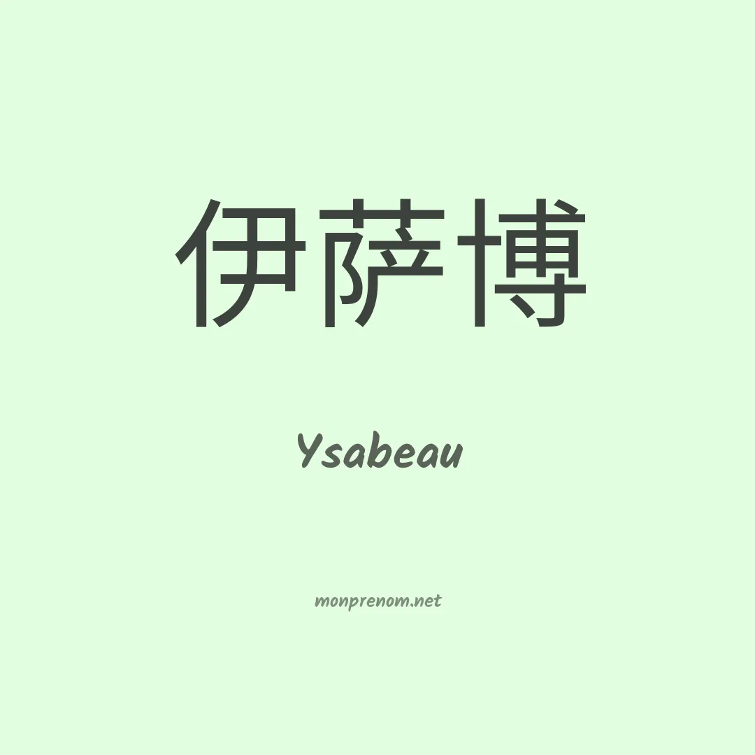 Ysabeau en chinois