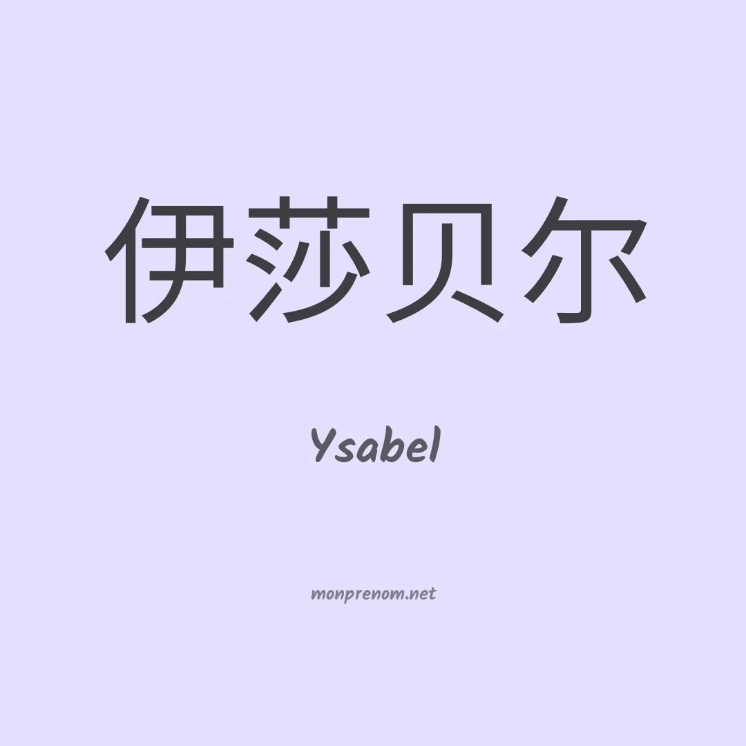 Ysabel en chinois