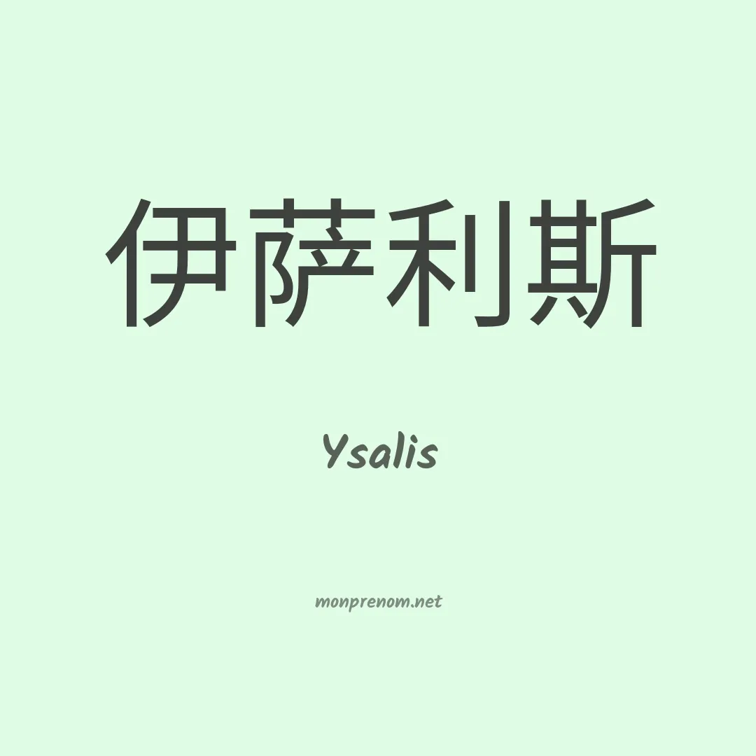 Ysalis en chinois