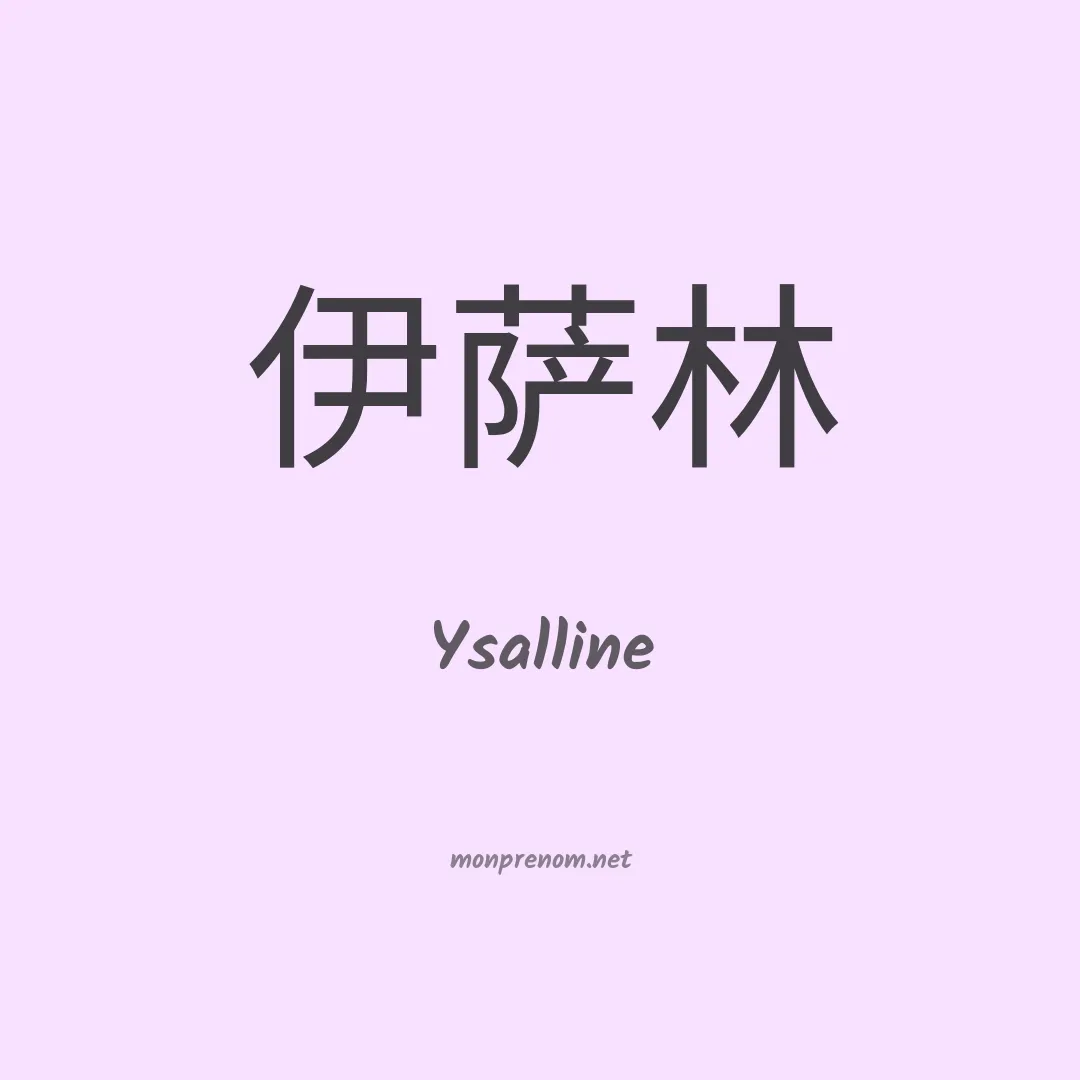 Ysalline en chinois