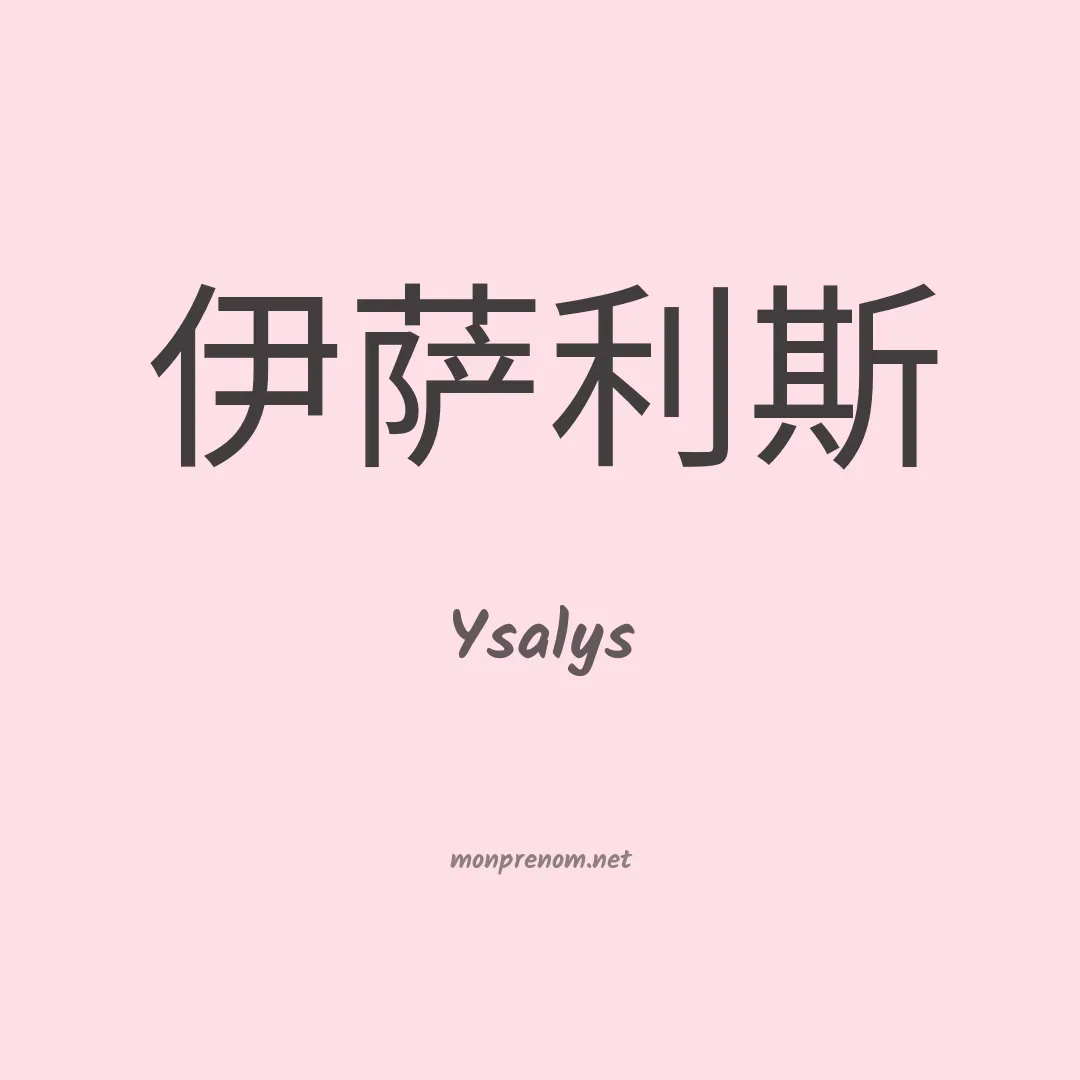 Ysalys en chinois
