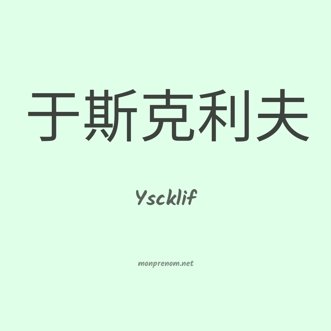 Yscklif en chinois