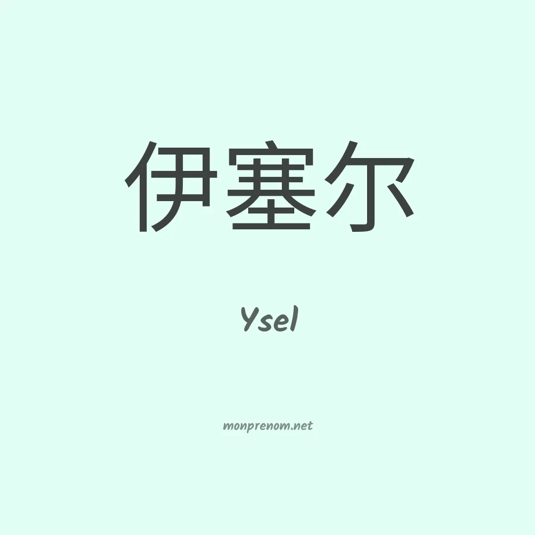 Ysel en chinois