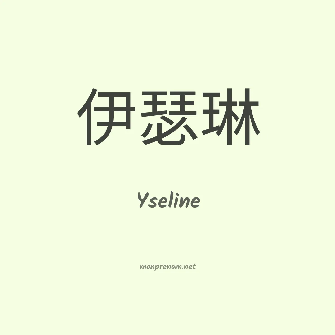 Yseline en chinois