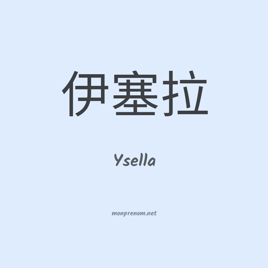 Ysella en chinois