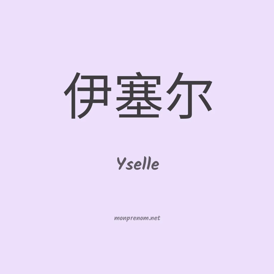 Yselle en chinois