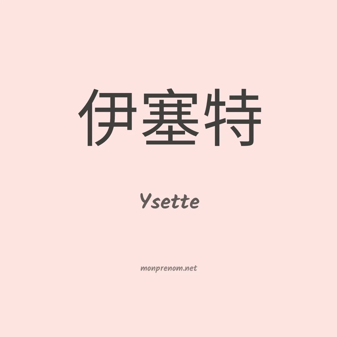 Ysette en chinois