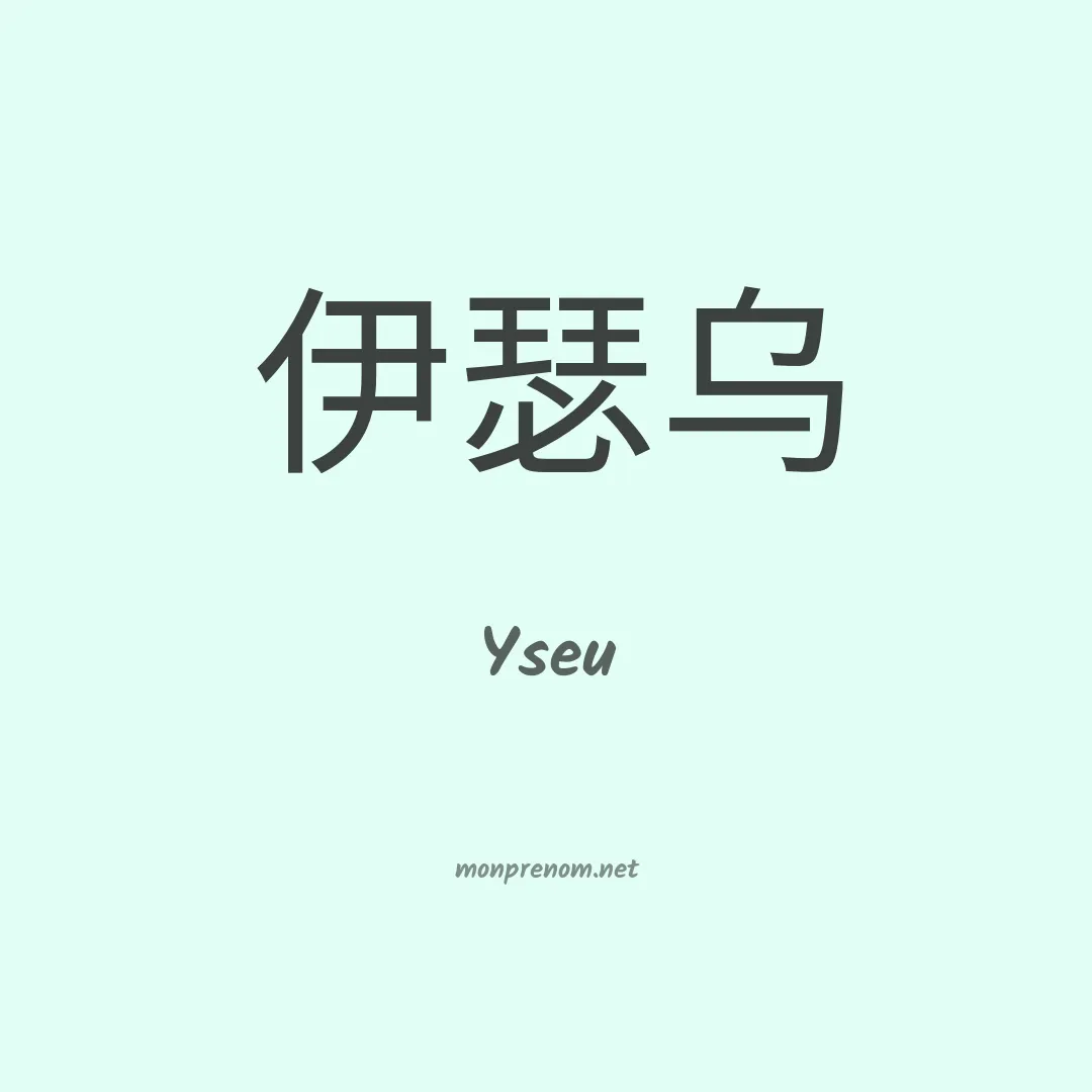 Yseu en chinois