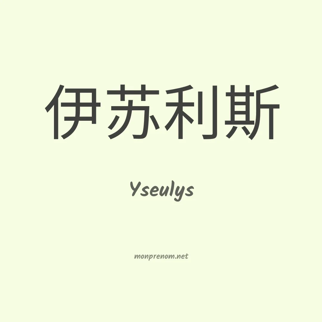 Yseulys en chinois