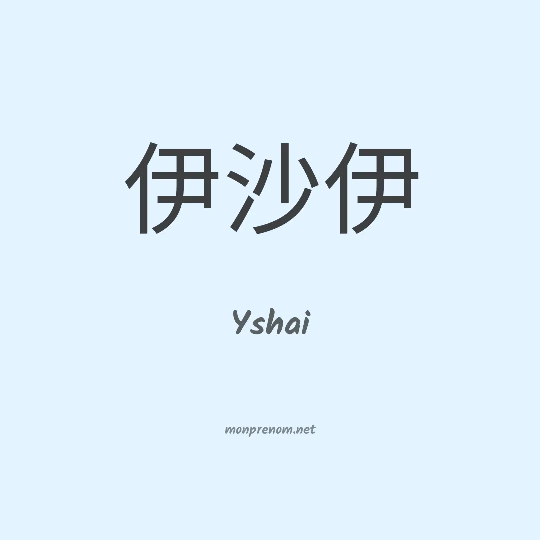 Yshai en chinois