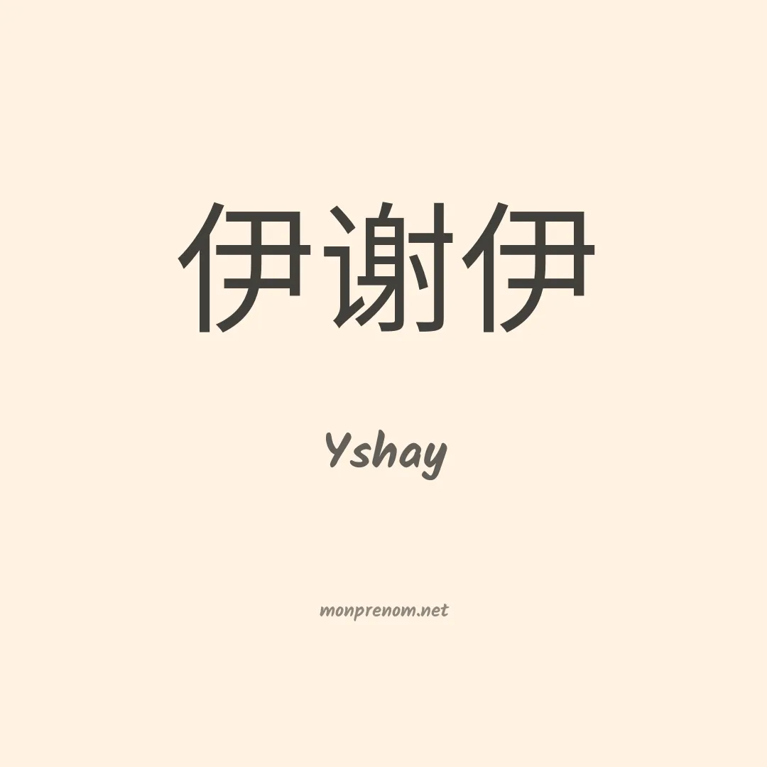Yshay en chinois