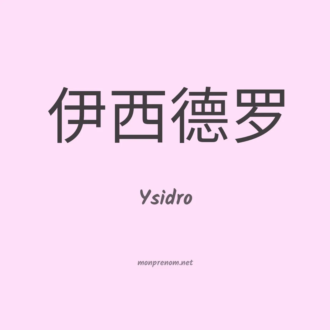 Ysidro en chinois