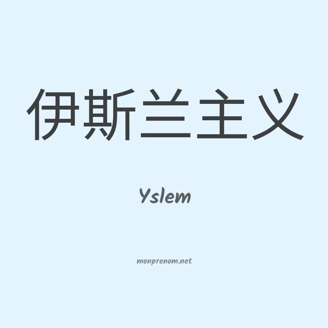 Yslem en chinois