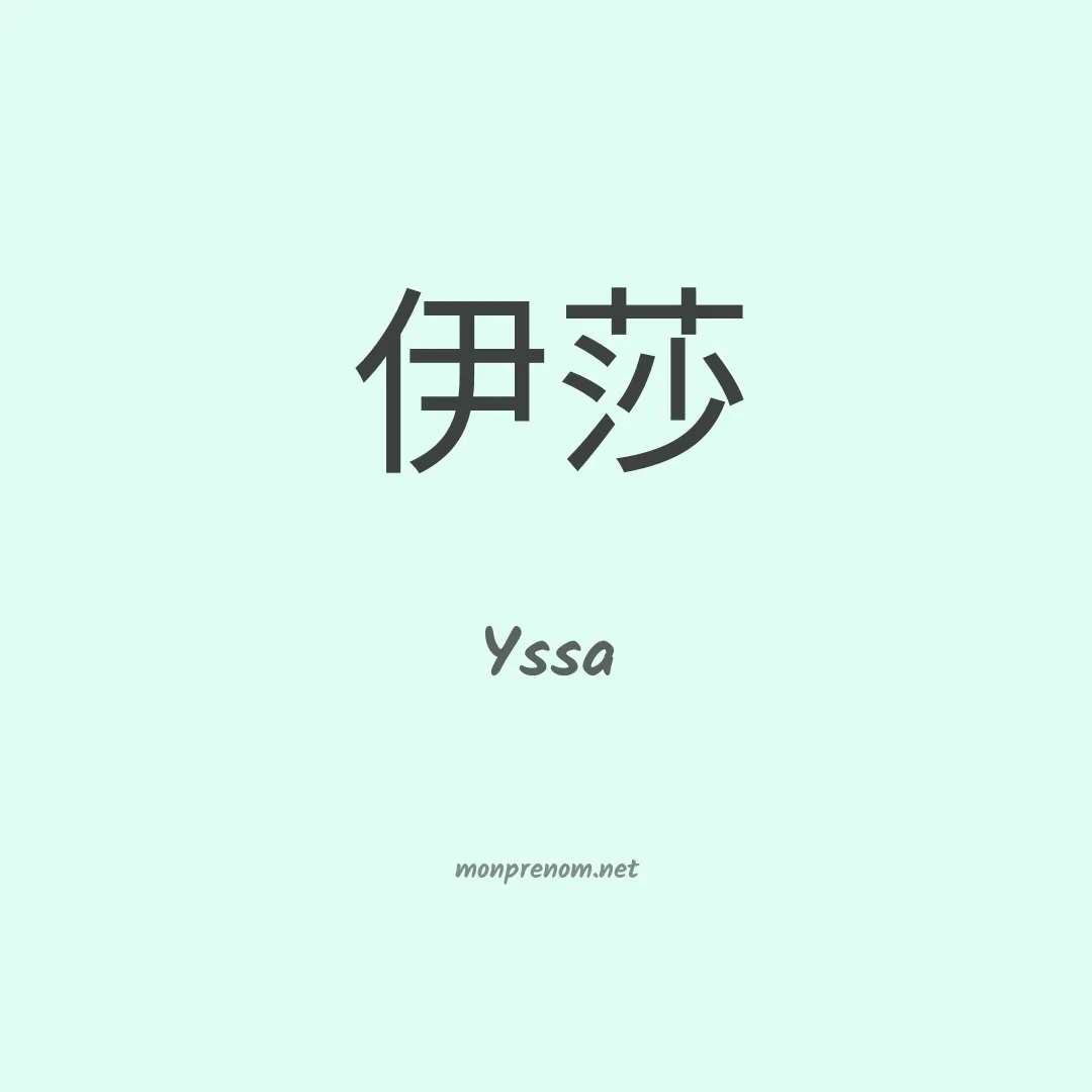 Yssa en chinois