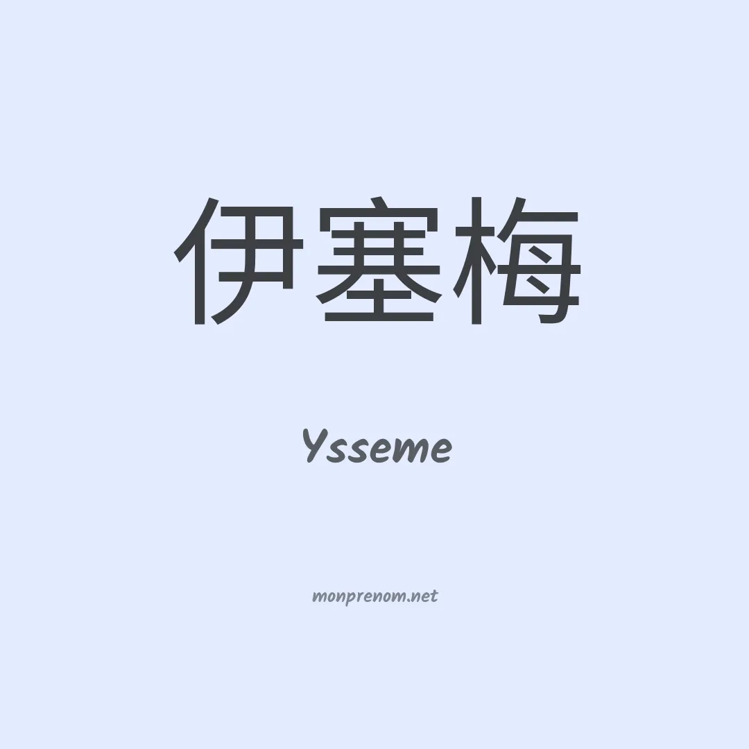 Ysseme en chinois