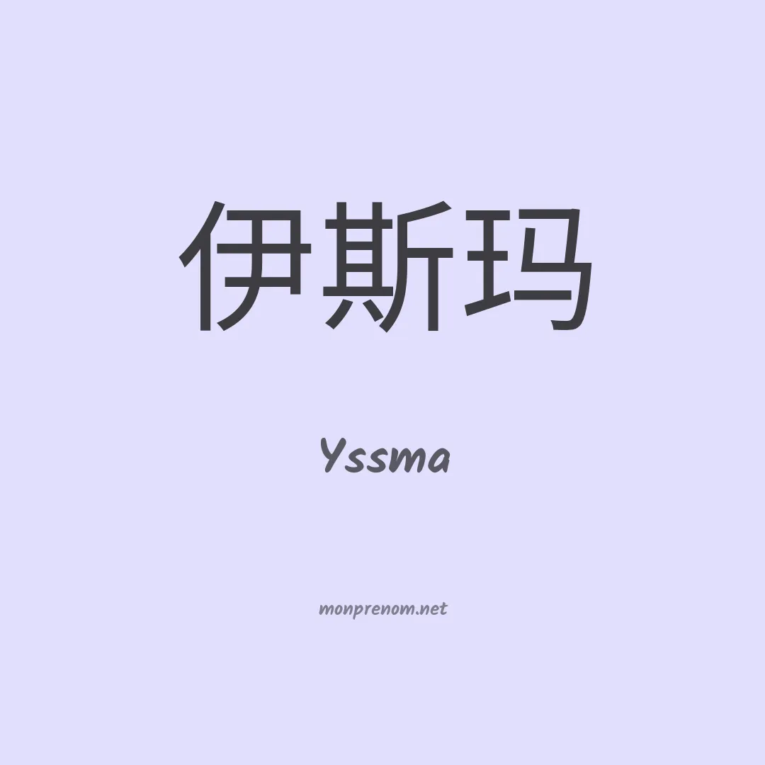 Yssma en chinois