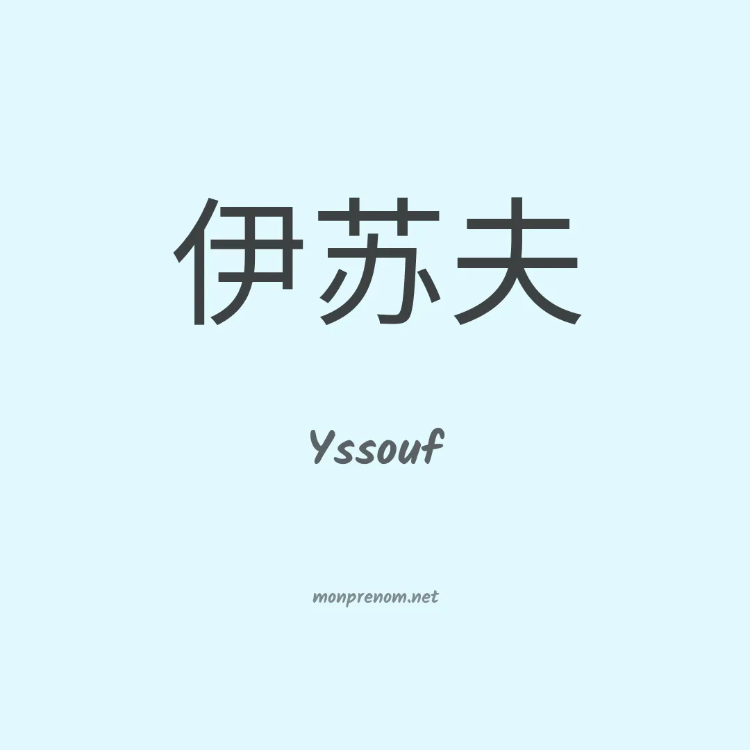 Yssouf en chinois
