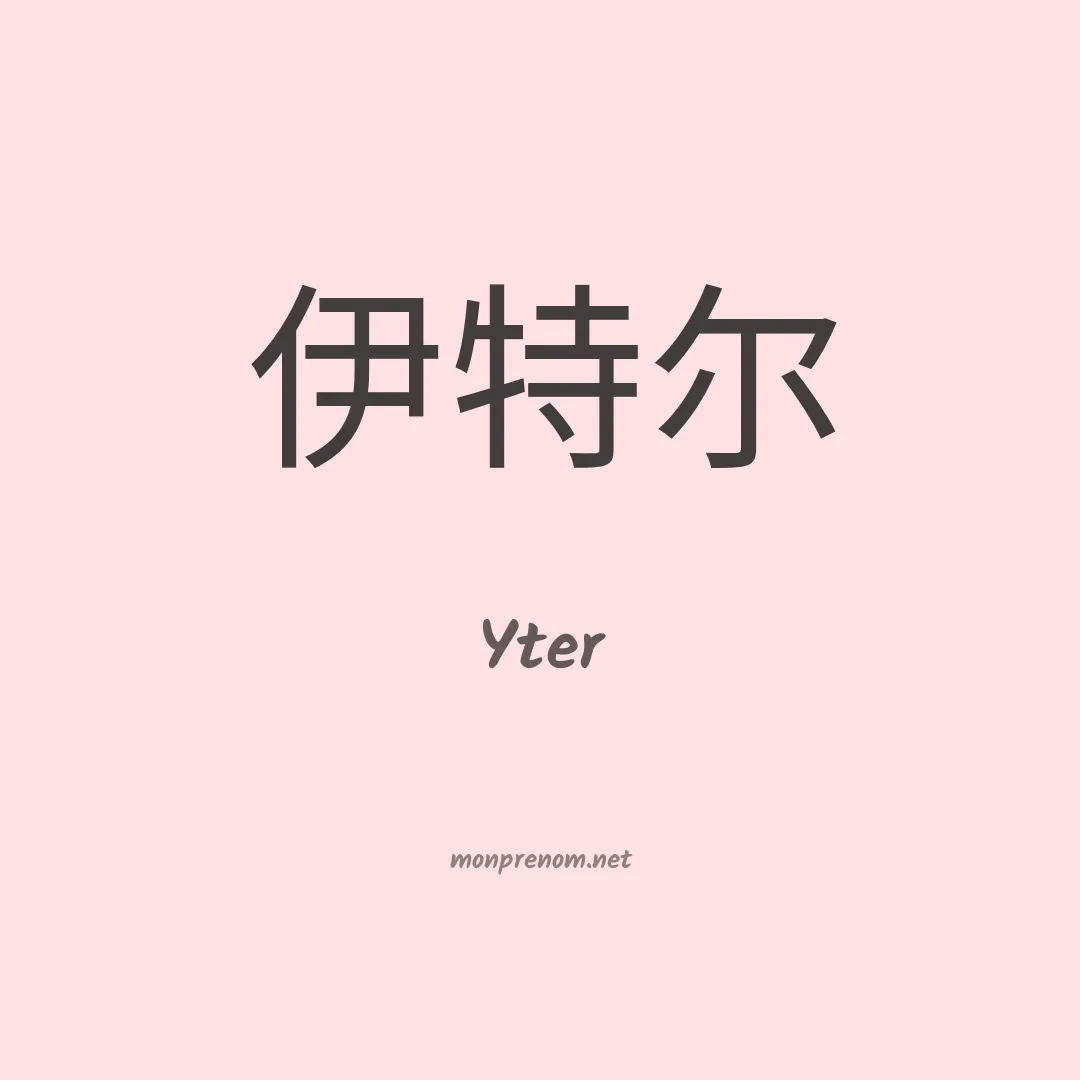 Yter en chinois