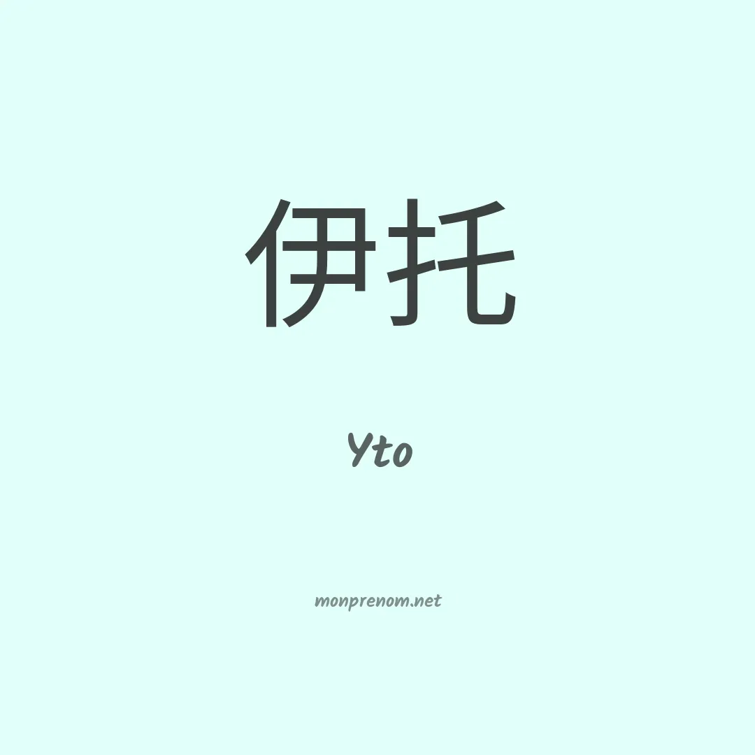 Yto en chinois