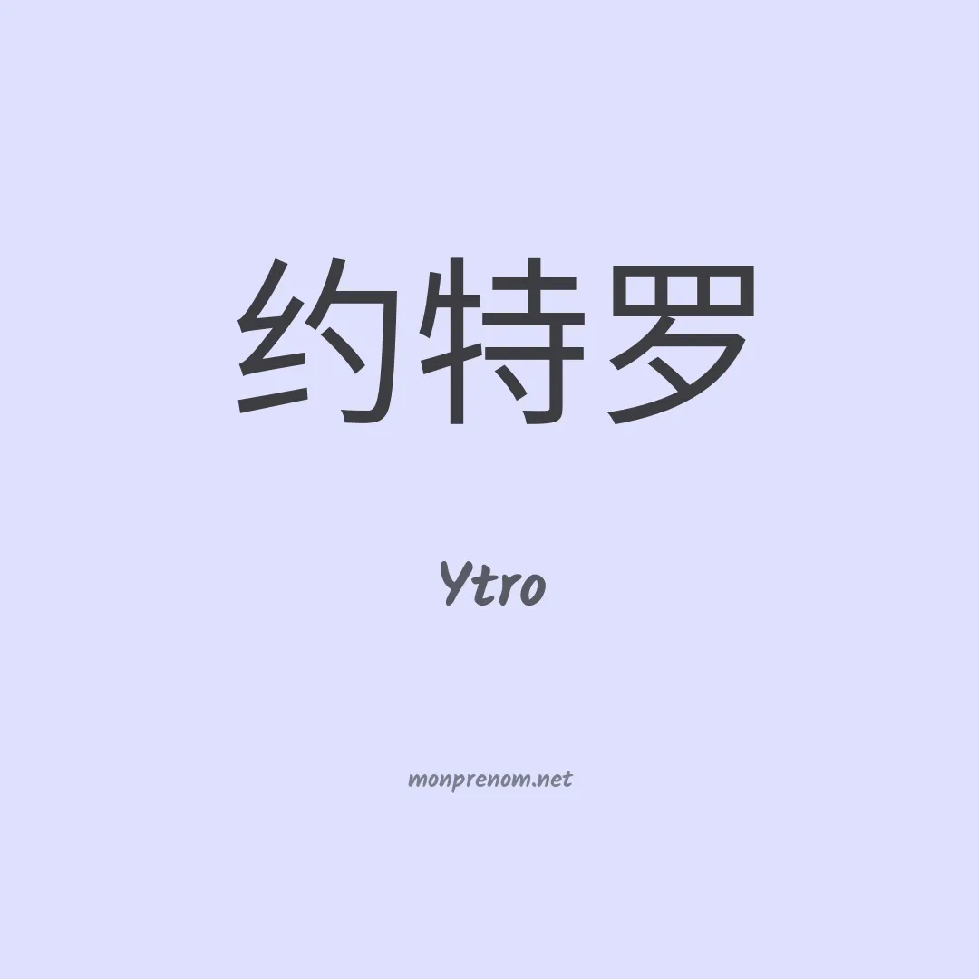 Ytro en chinois