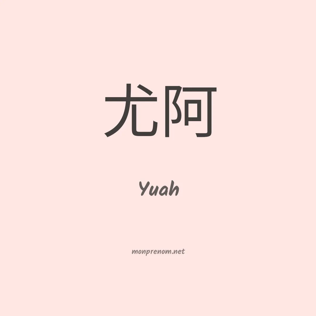 Yuah en chinois