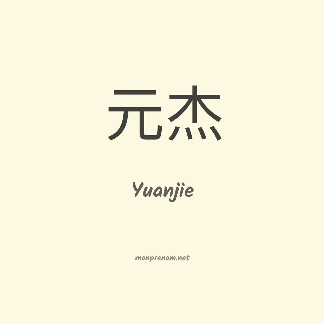 Yuanjie en chinois