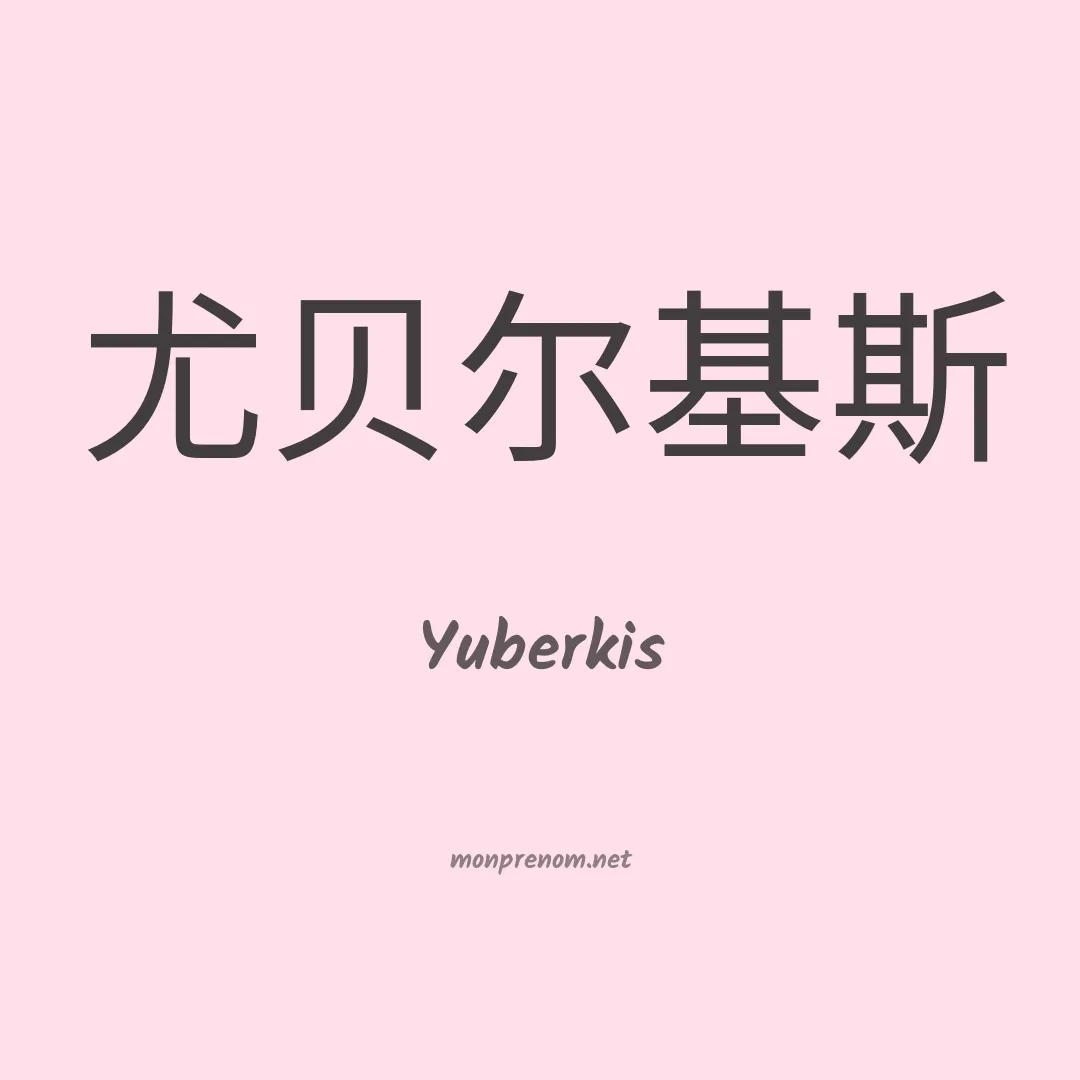 Yuberkis en chinois
