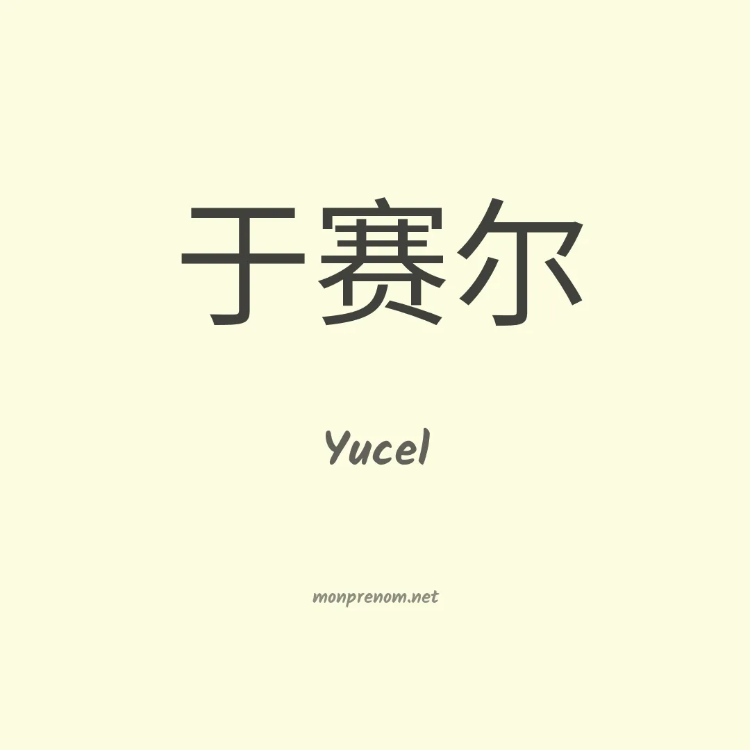 Yucel en chinois