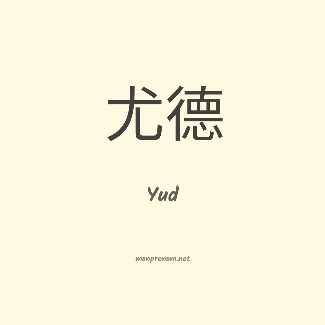 Yud en chinois