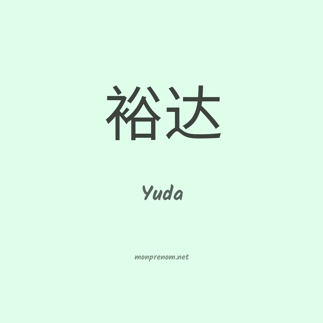 Yuda en chinois