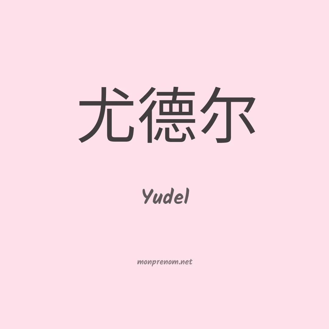 Yudel en chinois