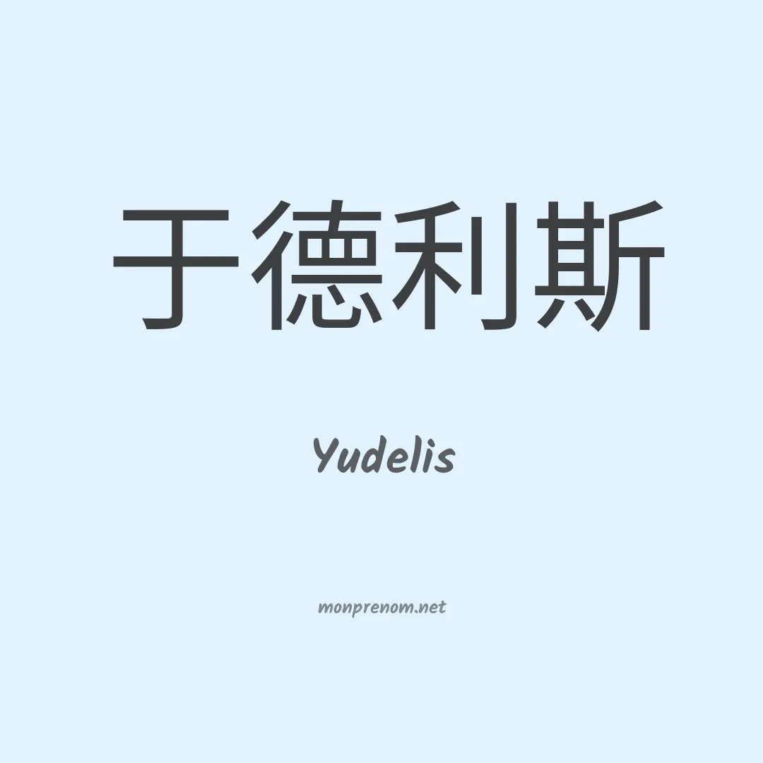 Yudelis en chinois