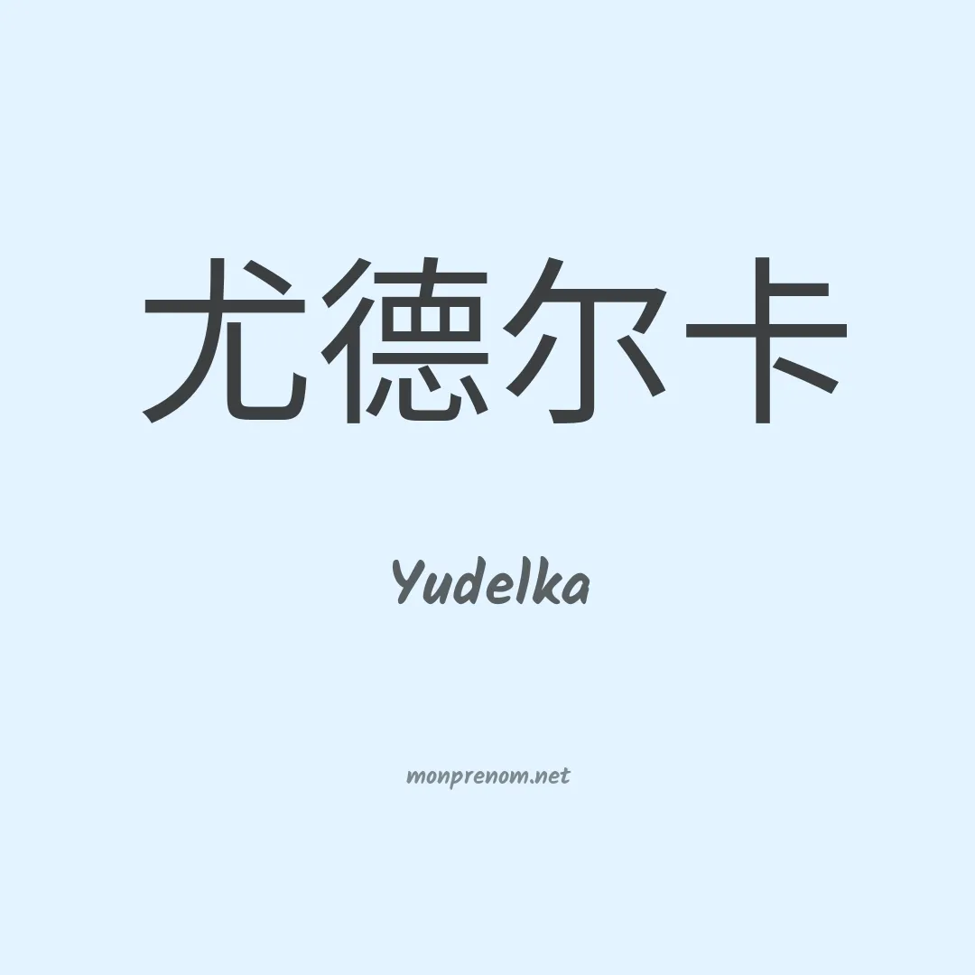 Yudelka en chinois
