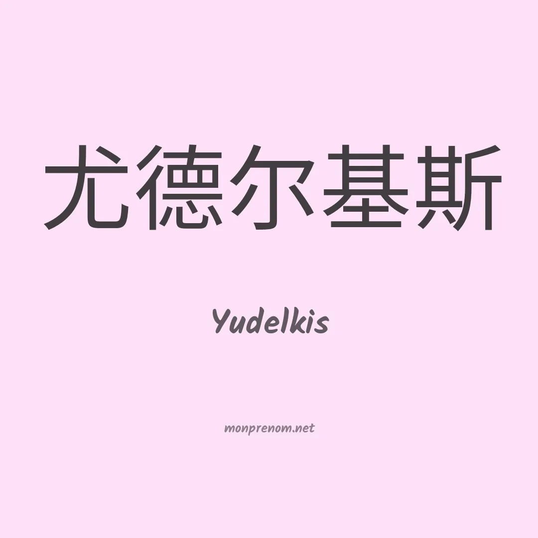 Yudelkis en chinois