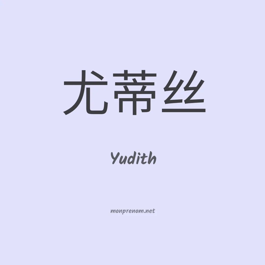 Yudith en chinois