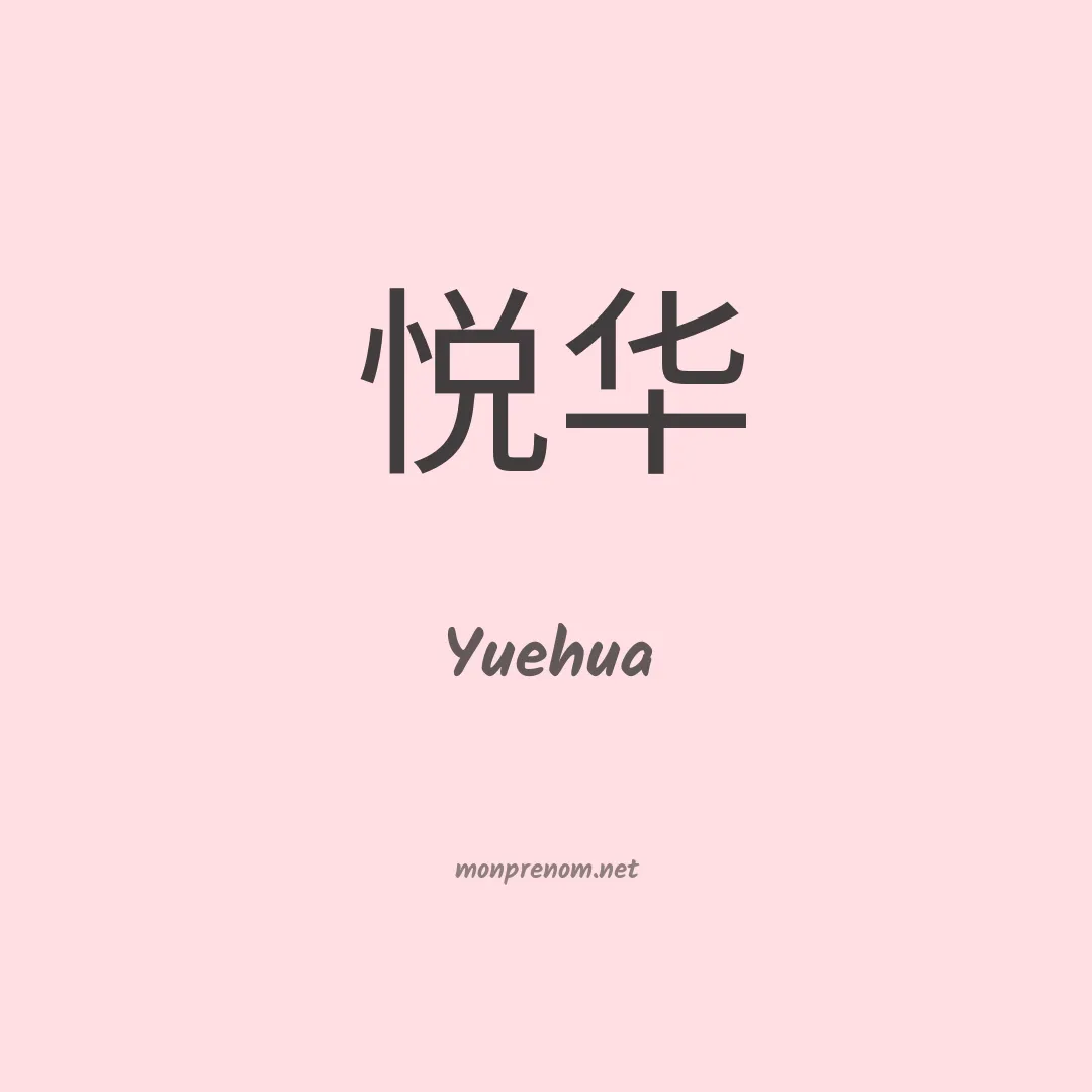 Yuehua en chinois