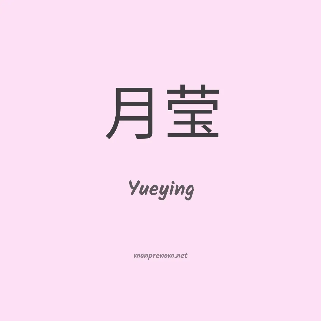 Yueying en chinois