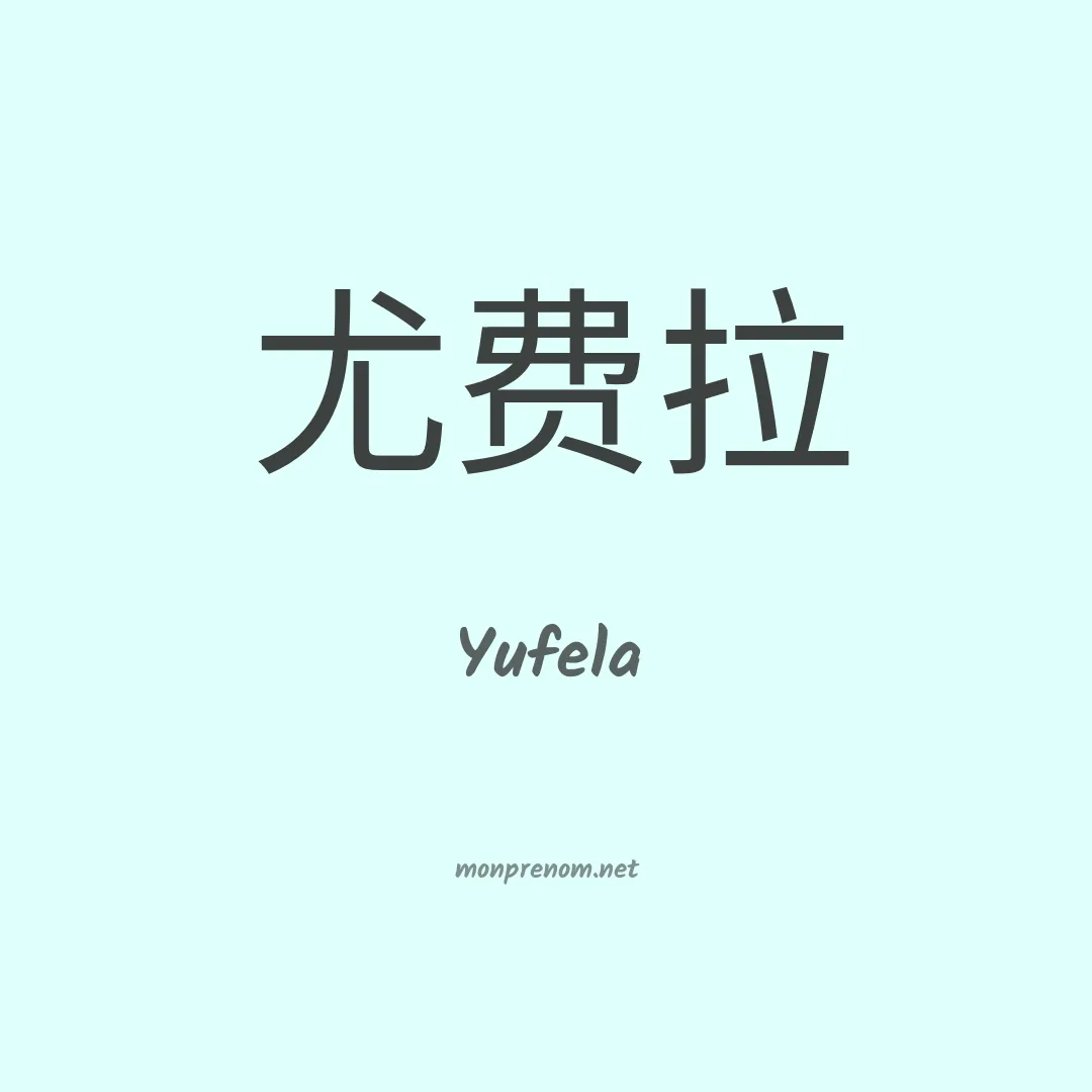 Yufela en chinois