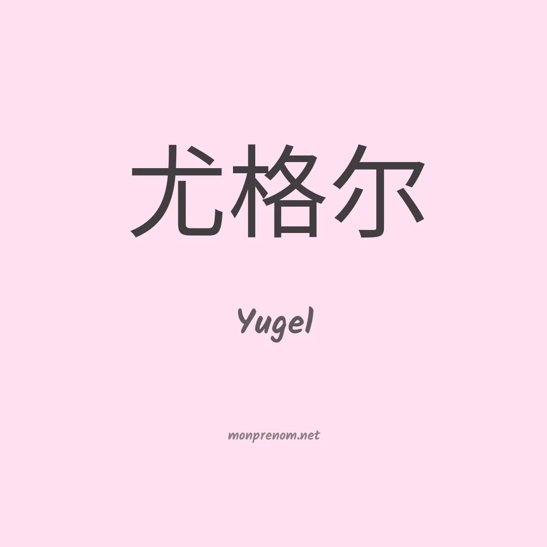 Yugel en chinois