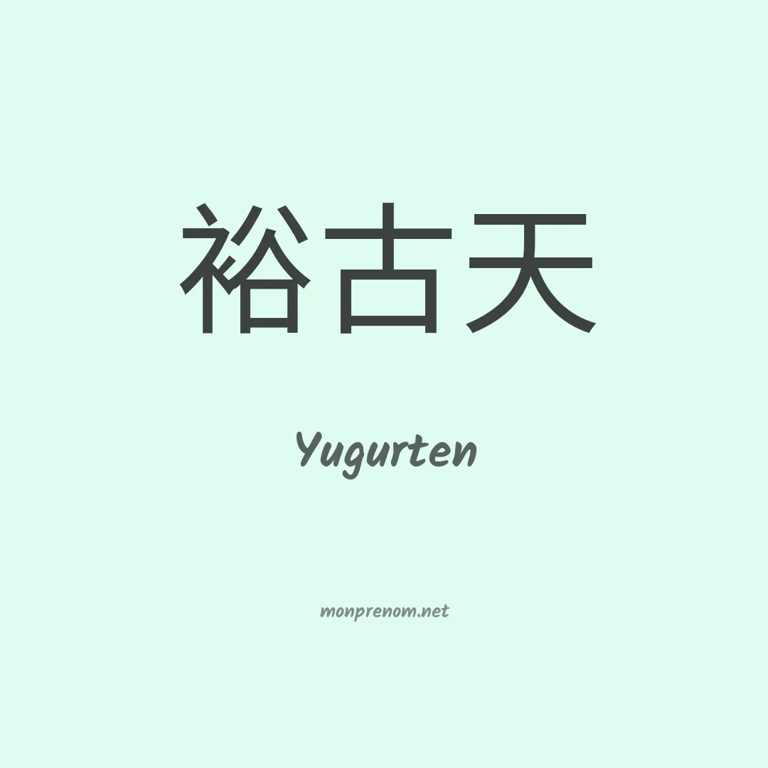 Yugurten en chinois