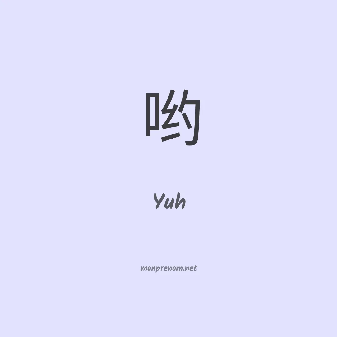 Yuh en chinois