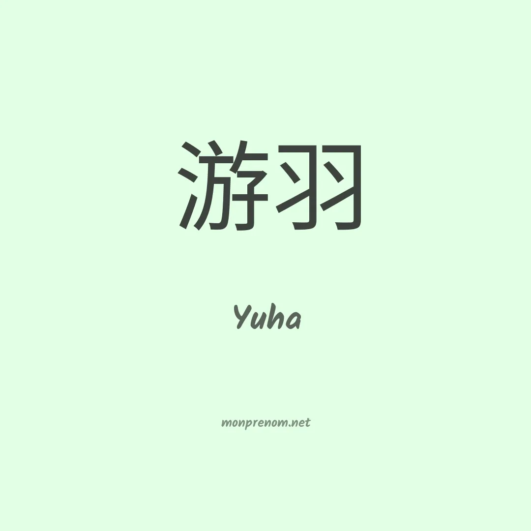 Yuha en chinois