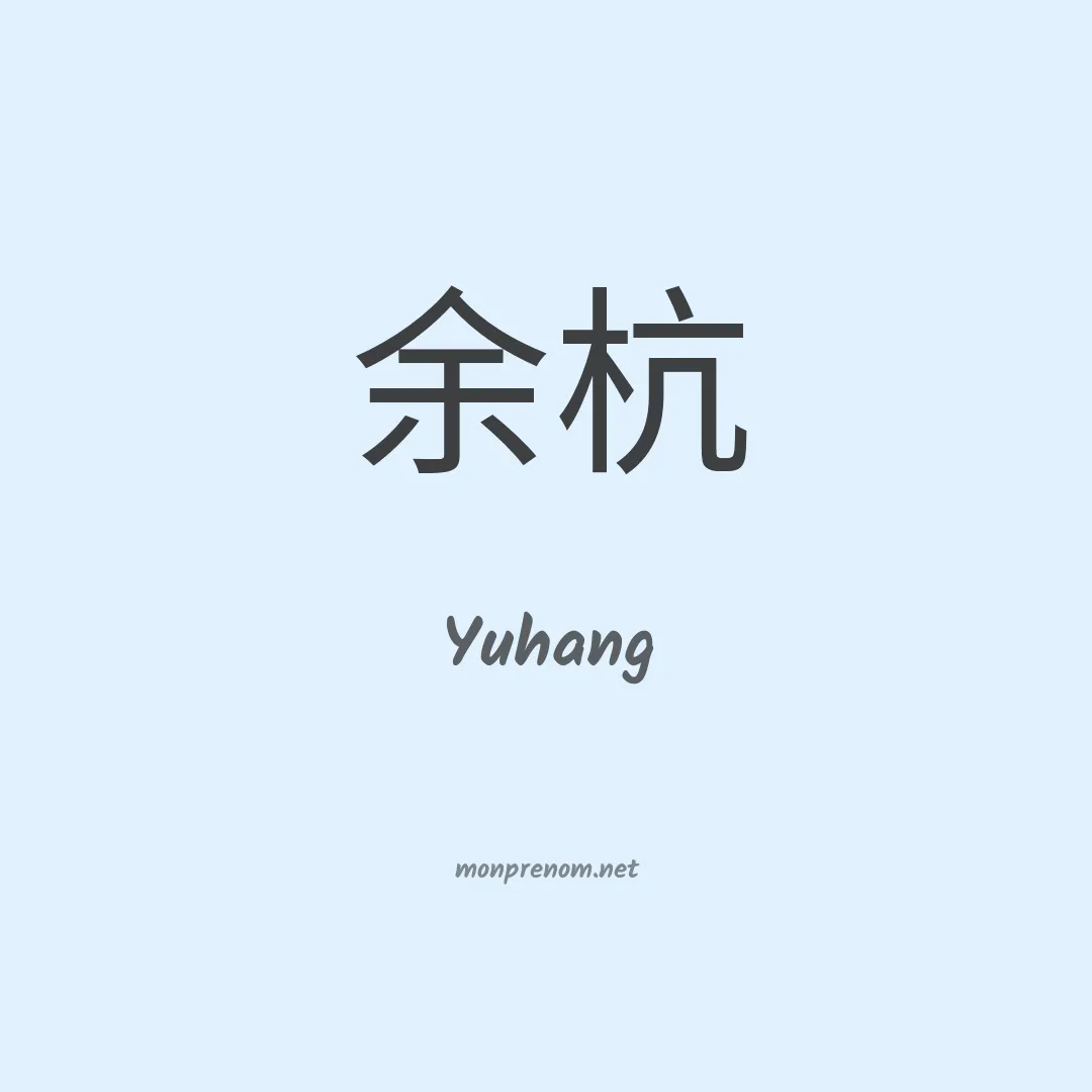 Yuhang en chinois