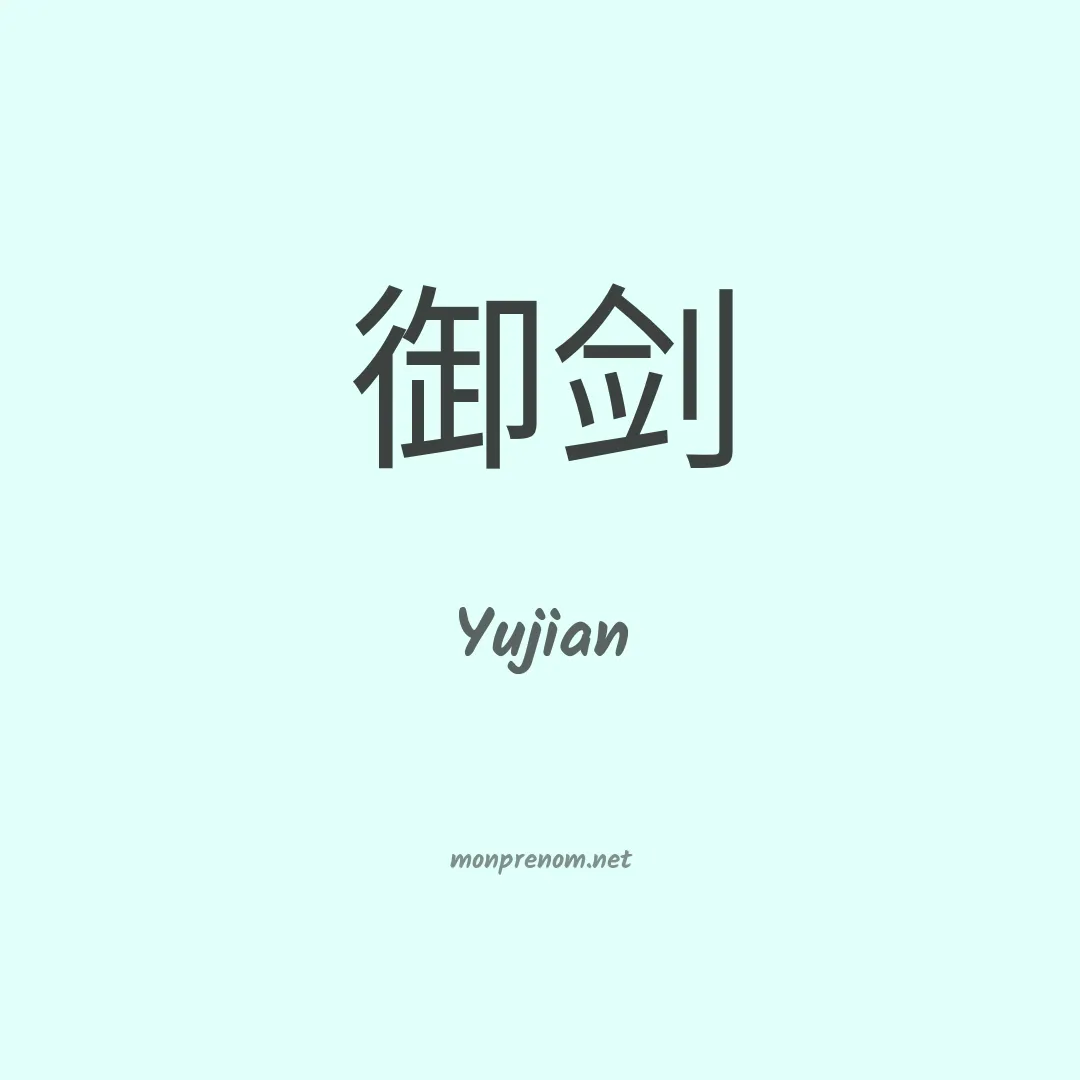 Yujian en chinois