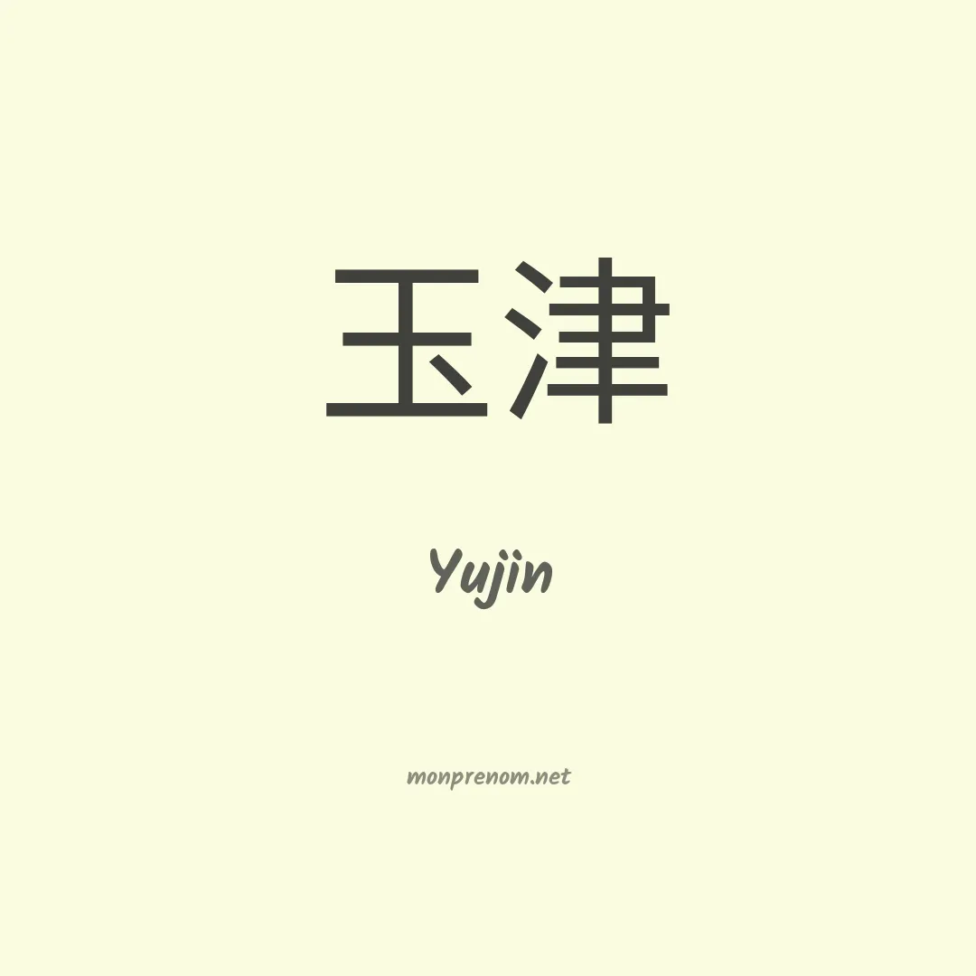 Yujin en chinois