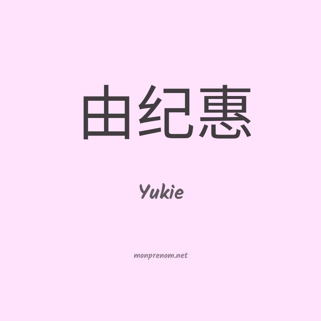 Yukie en chinois