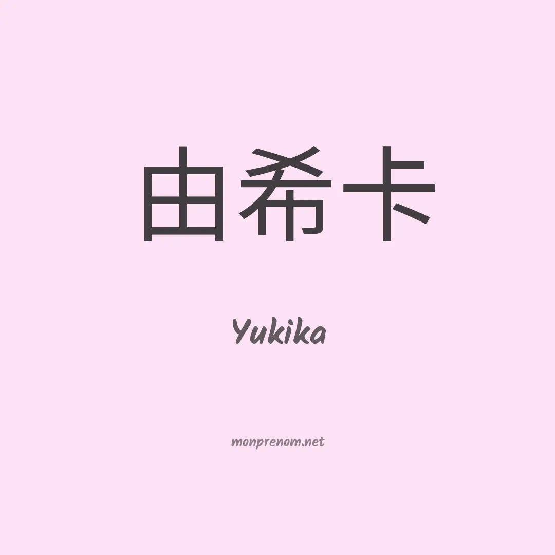 Yukika en chinois