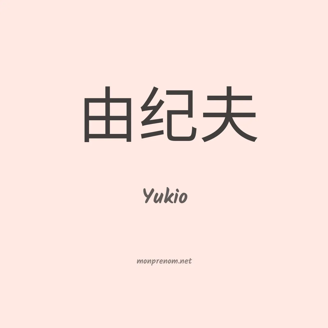 Yukio en chinois