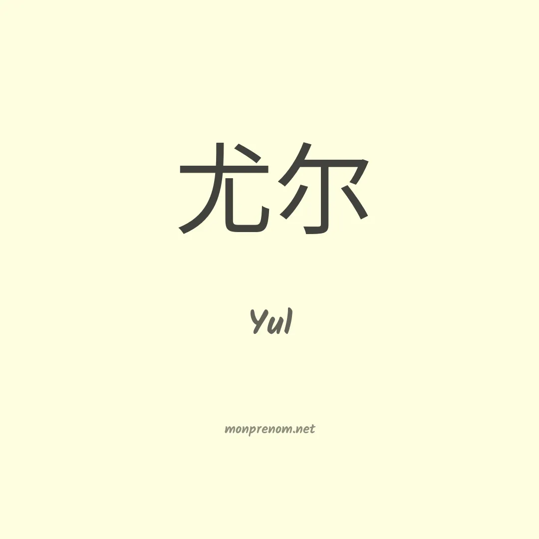 Yul en chinois