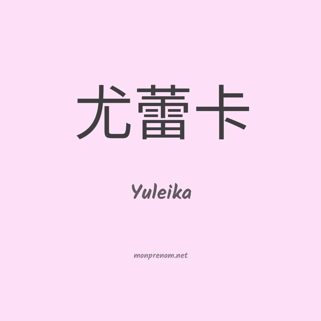 Yuleika en chinois